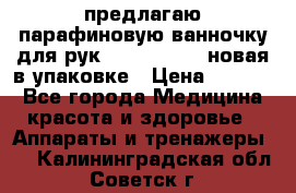 предлагаю парафиновую ванночку для рук elle  mpe 70 новая в упаковке › Цена ­ 3 000 - Все города Медицина, красота и здоровье » Аппараты и тренажеры   . Калининградская обл.,Советск г.